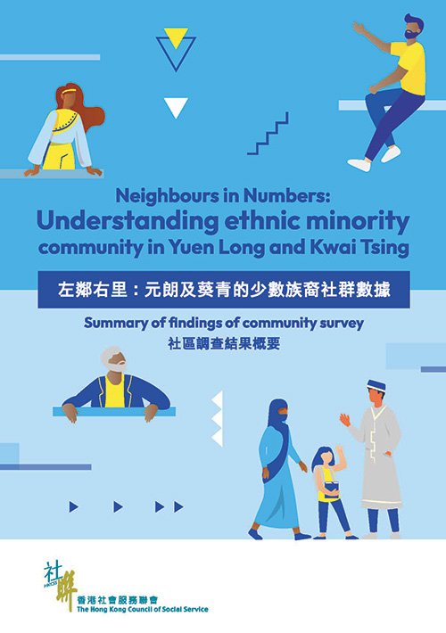HKCSS-(2024)-Neighbours-in-Numbers---Understanding-ethnic-minority-community-in-Yuen-Long-and-Kwai-Tsing_cover