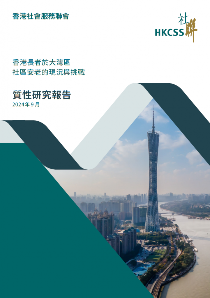 香港長者於大灣區社區安老的現況與挑戰—質性研究報告_cover