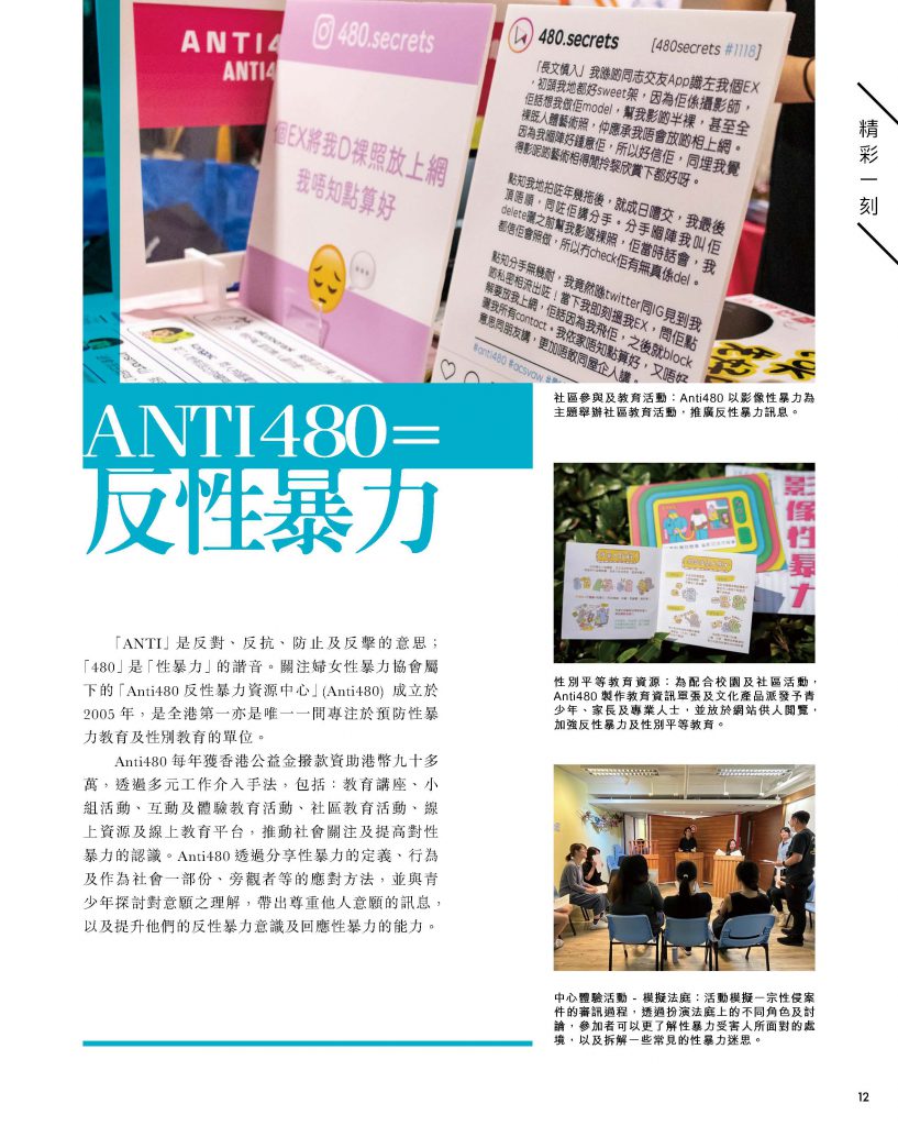 第86期【精彩一刻】- ANTI480 = 反性暴力